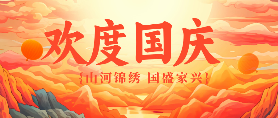 以匠心致初心  礼赞祖国华诞