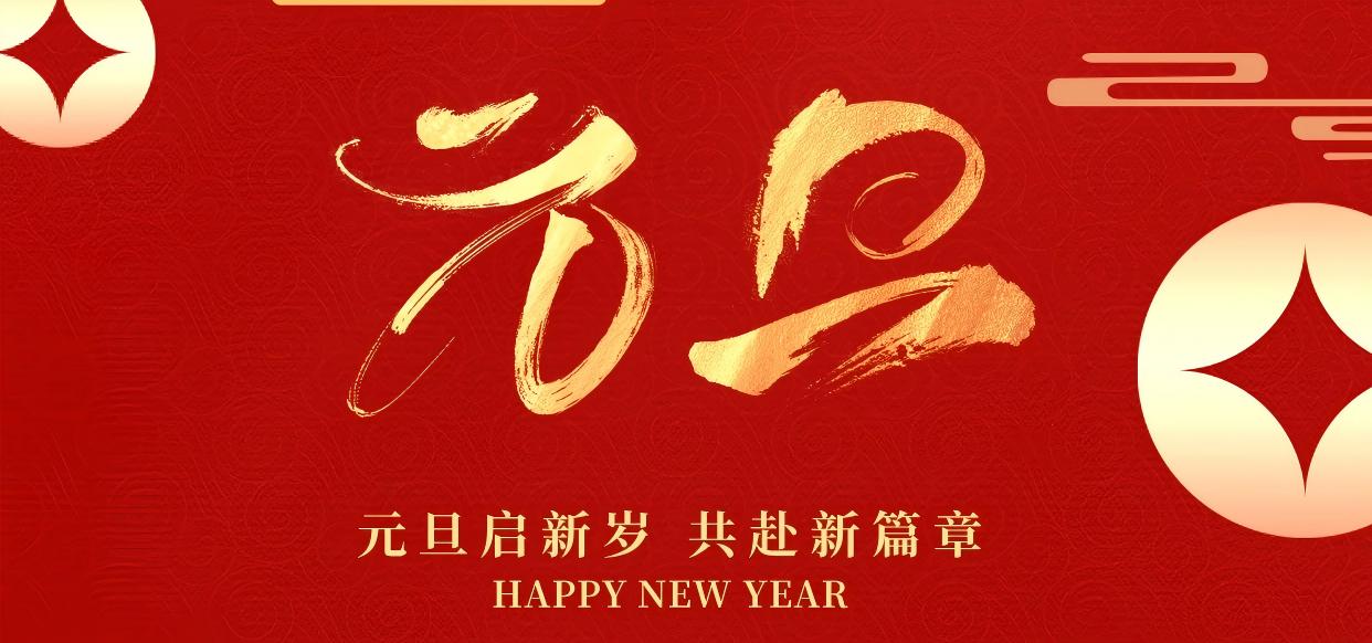 <b>美林通二〇二五年新年贺词</b>