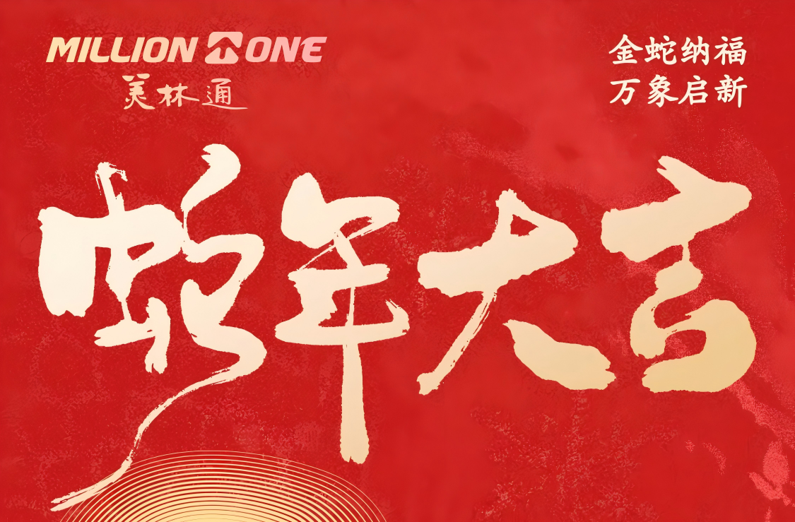 金蛇纳福 | 美林通祝大家“巳巳如意”！
