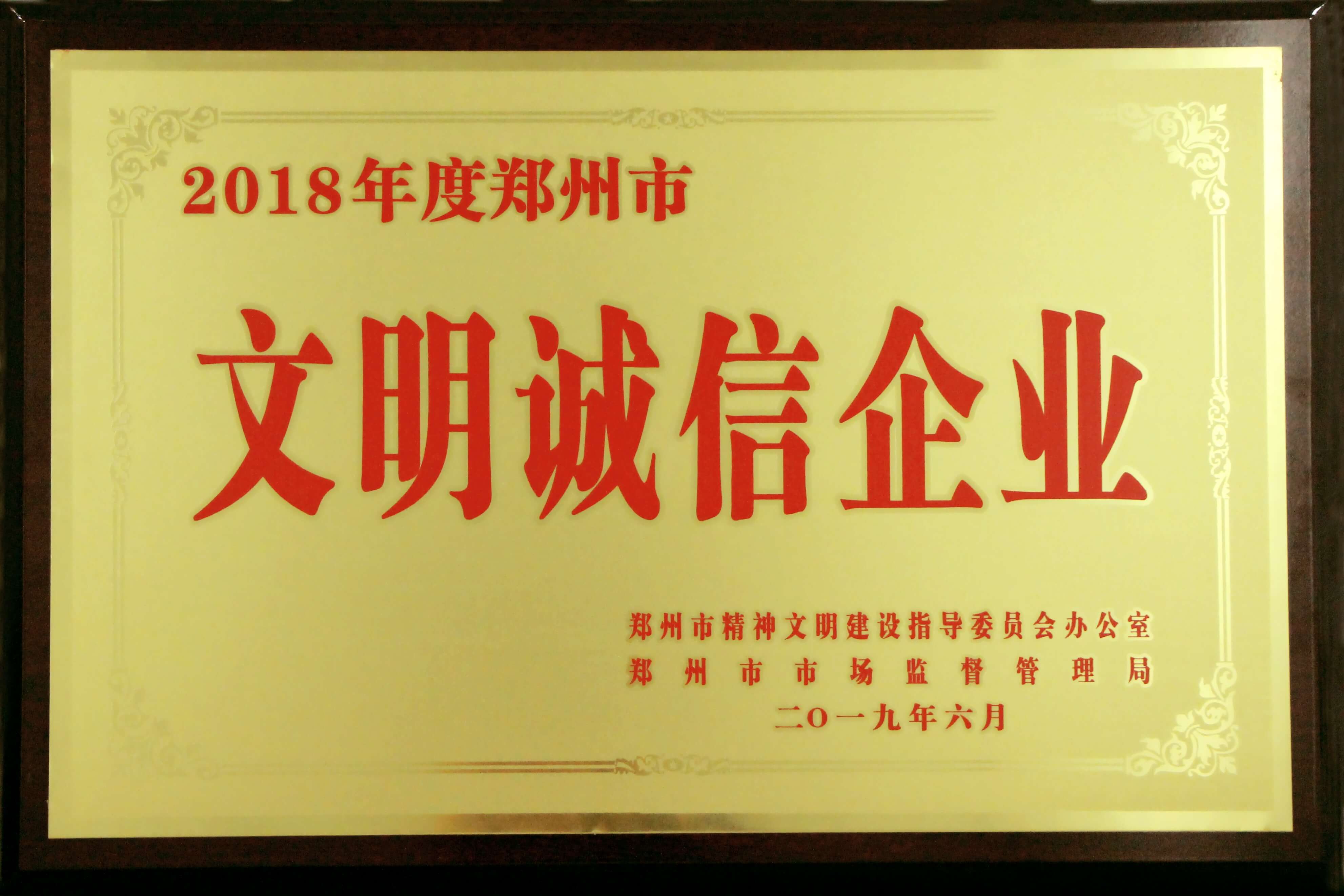 美林通荣获“2018年度郑州市文明诚信企业”称号